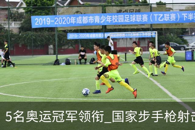 5名奥运冠军领衔 国家步手枪射击队亚运会参赛名单公布