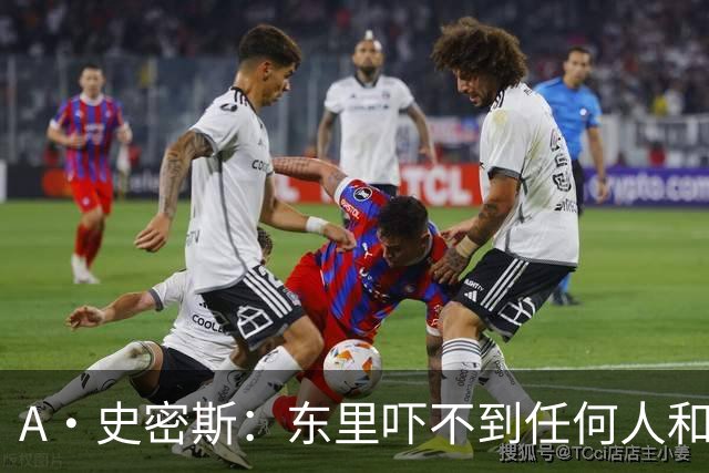 A·史密斯：东里吓不到任何人&湖人也就是西部第八的季后赛球队