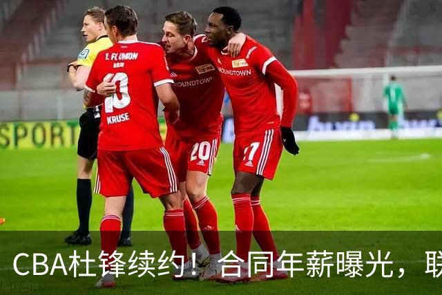 CBA杜锋续约！合同年薪曝光，联盟最高薪主教练，球迷褒贬不一