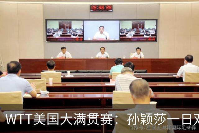 WTT美国大满贯赛：孙颖莎一日双赛过关